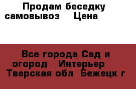 Продам беседку ,самовывоз  › Цена ­ 30 000 - Все города Сад и огород » Интерьер   . Тверская обл.,Бежецк г.